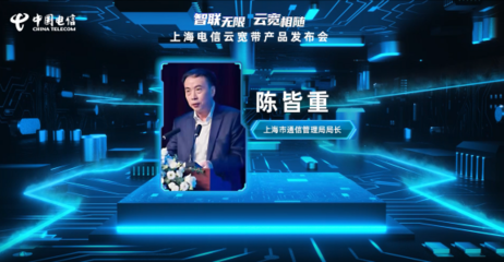 上海電信發(fā)布“云寬帶” 引領寬帶網絡新紀元，賦能信息安全軟件開發(fā)新生態(tài)